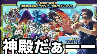 【ドラクエホクト】遂に神殿ガチャに手を出した漢！〇〇連！