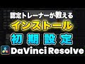【ダビンチリゾルブの使い方】ダウンロード、インストール、初期設定、セットアップ | DaVinci Resolve動画編集チュートリアル、説明書