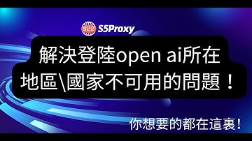 解決登陸open ai所在地區國家不可用的問題！你想要的都在這裏！#ai #chatgpt #openai #ip #s5 #proxy#922s5proxy