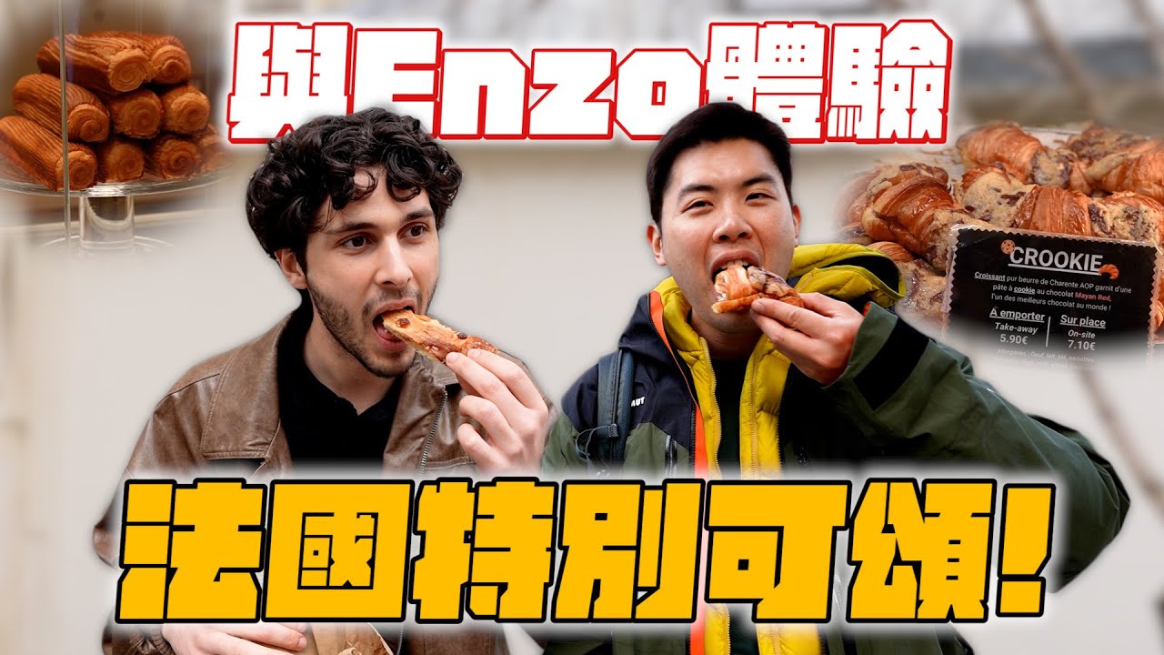法國人Enzo都沒吃過的可頌！意外吃到神級瑪德蓮