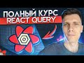 Полный курс React Query за час | TanStack Query v4 для начинающих