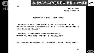 志村けんさん死去　通夜・葬儀は近親者のみで・・・(20/03/30)