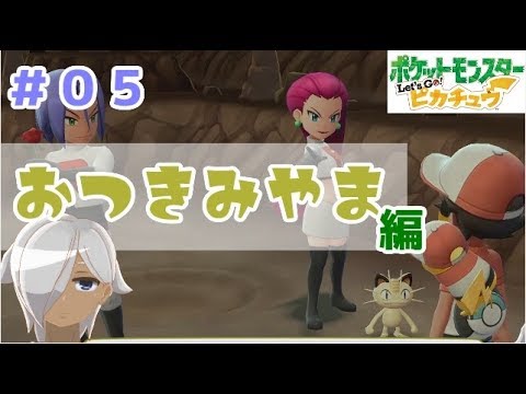 【ほろ酔い実況】神父、ポケモンマスターになる【ピカブイ＃０５】