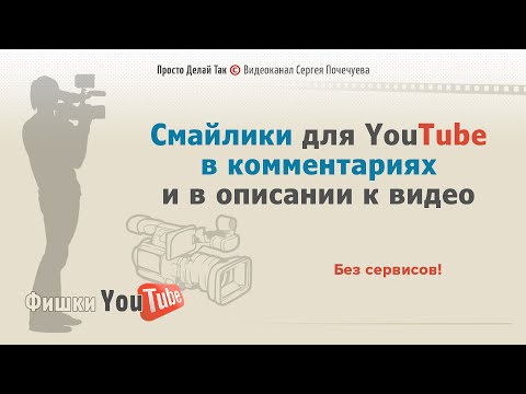 Смайлики для ютуба в комментариях и в описании к видео ⭐ Без сервисов!