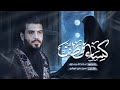 كساء الطف الرادود علاء الغريباوي كساء الطف الرادود علاء الغريباوي