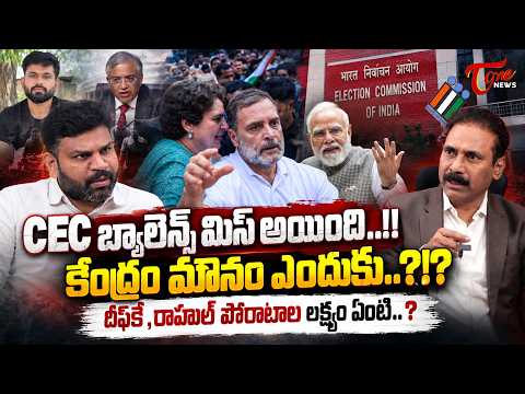 CEC బ్యాలెన్స్ మిస్ అయింది..!! | Sr Journalists Kandula Ramesh About SIR Controversy | TOne News