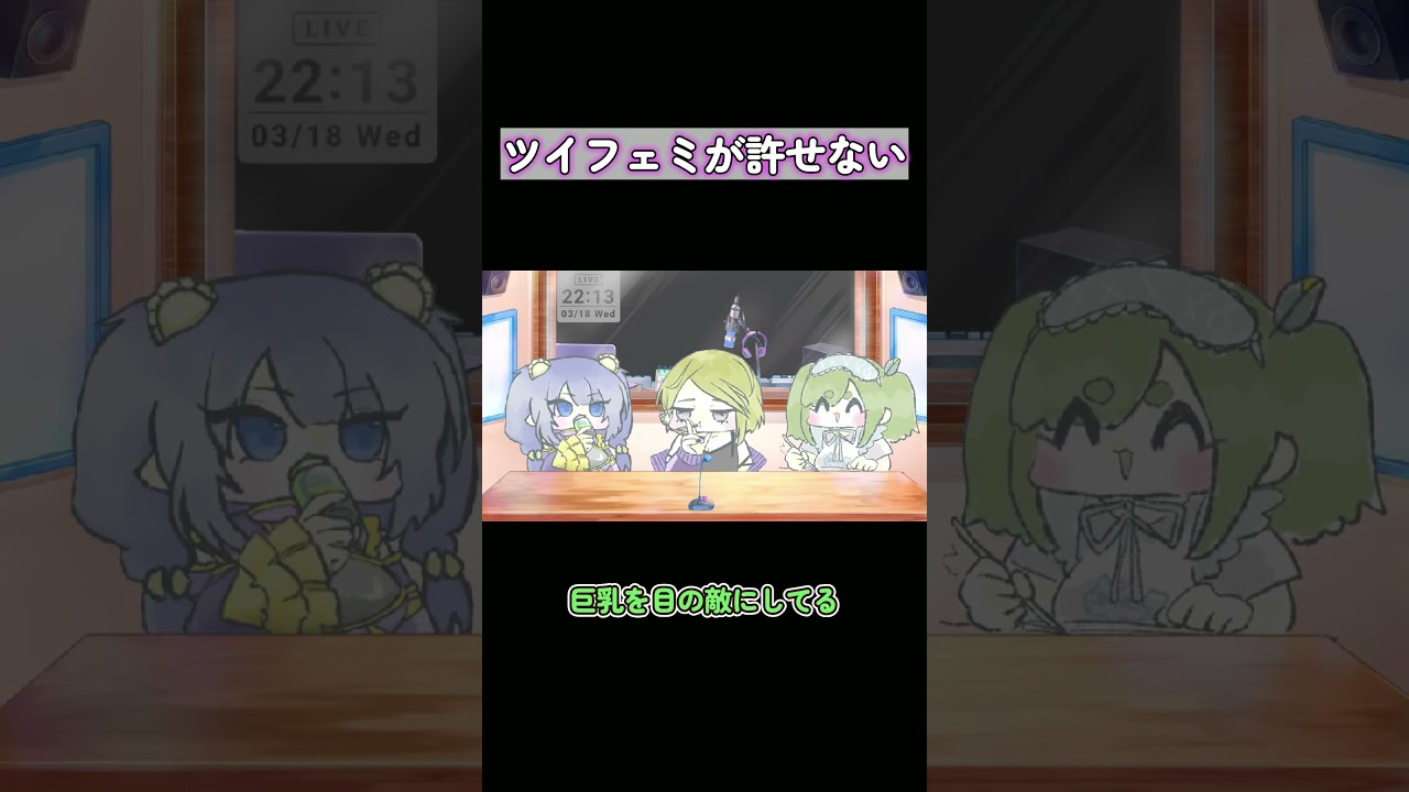 ツイフェミが許せない #vtuber #放送事故