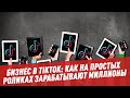 Бизнес в TikTok: как на простых роликах зарабатывают миллионы