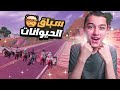 فورت نايت لاول مره سباق الحيوانات😱🔥الي يفوز له 10دولار💸