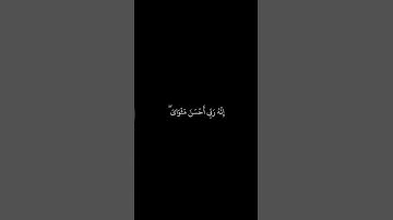 اسلام صبحي || شاشه سوداء قران || قال معاذ الله إنه ربي احسن مثواى || سورة يوسف #قرآن #قران_كريم