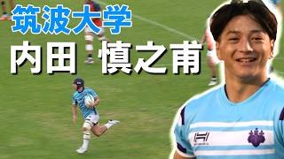 【筑波の牛若丸】内田 慎之甫(筑波大WTB)【2026年8月15日(土)、19日(水)｜2026 菅平合宿 大学ラグビー 練習試合】