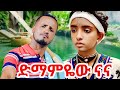 Zenebechi Tade Dmamyew Nana ዘነበች ታዴ ድማምየው ናና New Ethiopian Music 2025