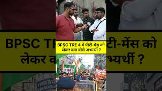 Education Department : BPSC TRE 4 में PT - Mains को लेकर क्या बोले अभ्यर्थी ?