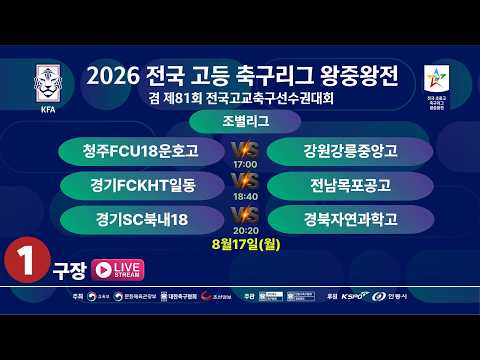 [조별리그] 2026 전국고등축구리그 왕중왕전[제81회 전국고교축구선수권대회] LIVE중계 I 2026년8월17일(월) I 안동강변1구장 #고등축구리그왕중왕전#에스티엠티빙#안동시