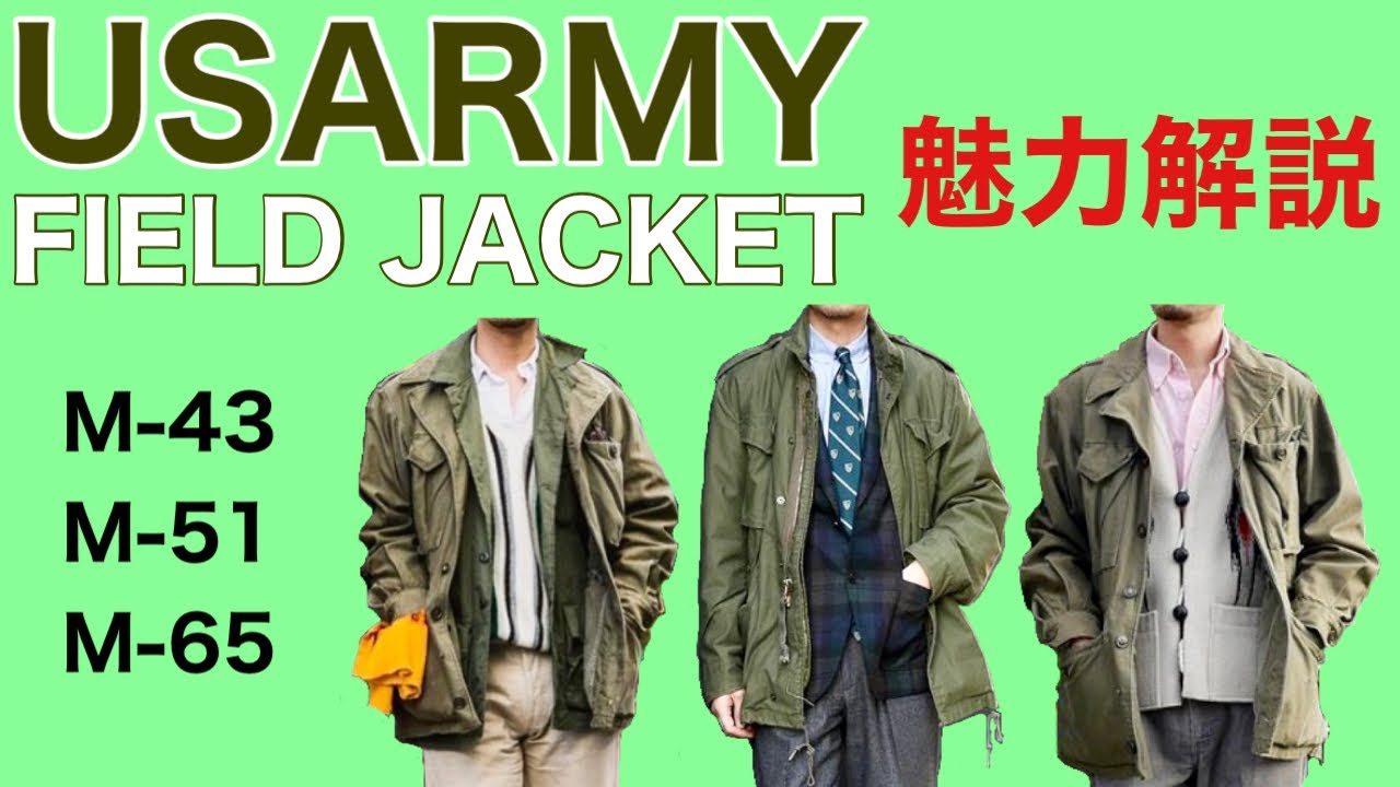 アメリカ軍 フィールドジャケット[M-43・M-51・M-65] 魅力解説 - YouTube