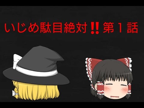 『東方茶番劇』いじめ駄目絶対‼️第１話