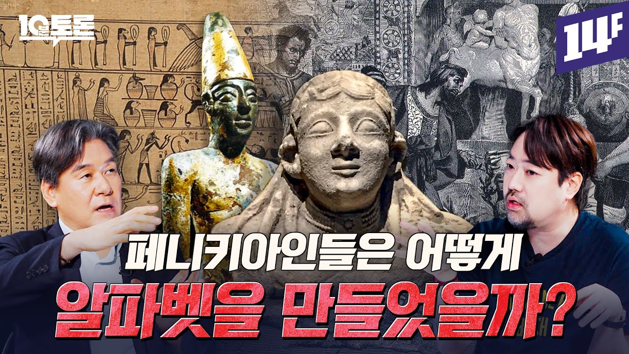 고대 지중해 전역을 식민지로 만든 해양 민족의 비밀은? 페니키아 미스터리 (곽민수X박현도)ㅣ10분 토론 / 14F