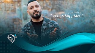 مناف الامير صافن وافكر بيك فيديو كليب حصري