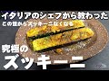 ズッキーニは必ず○○をして焼け!シンプルで1番うまい!簡単 おつまみ節約 夏野菜レシピ ズッキーニガリバタステーキ イタリアン アンティパスト/えのきのペペロンチーノ