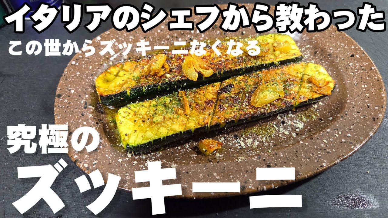 ずっき〜に You MUST do this to zucchini before grilling! The simplest and