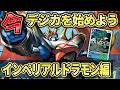元々強いから弱いわけない！今すぐAD弾だけで始めれる超強化インペが強すぎ！『インペリアルドラモン』VS『シリウスモン』【Digimon Card Game】【デジモンカードゲーム】【デジカ】