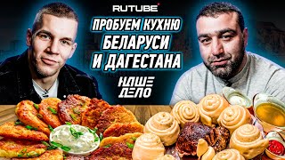 ПРОБУЕМ КУХНЮ ДАГЕСТАНА И БЕЛАРУСИ | Федор Колтун VS Артур Гусейнов