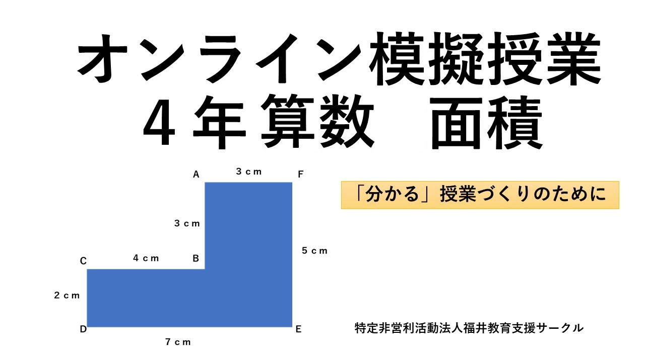オンライン模擬授業 4年算数 面積 - YouTube