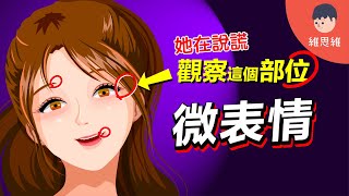 識破0.04秒瞬間！解讀臉部「微表情」看穿真實心理【心理學】 | 維思維