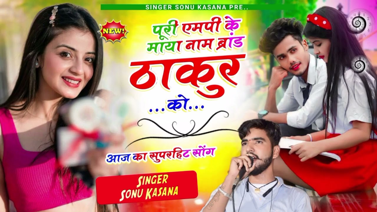 ठाकुर सोंग//सिंगर सोनू कंसाना // पूरी एमपी के माया नि ब्रांड ठाकुर को// Sonu kasana 