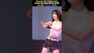 리이나 서울 도입부!! #Shorts #4K #H1Key #하이키 #서울 #리이나 #직캠 #Fancam #한국기술교육대학교 #한기대 #한맥제