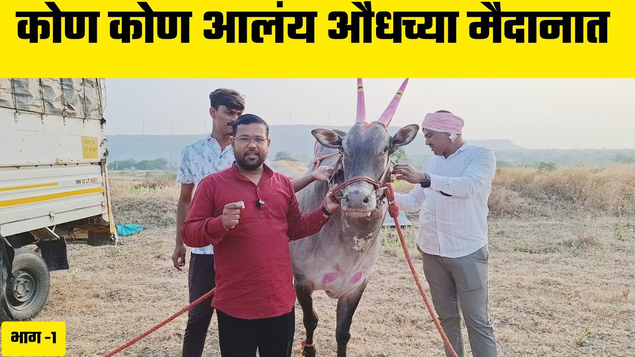 कोण कोण आलंय औंधच्या मैदानात | भाग -1