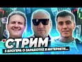 🚀СТРИМ Заработок в интернет