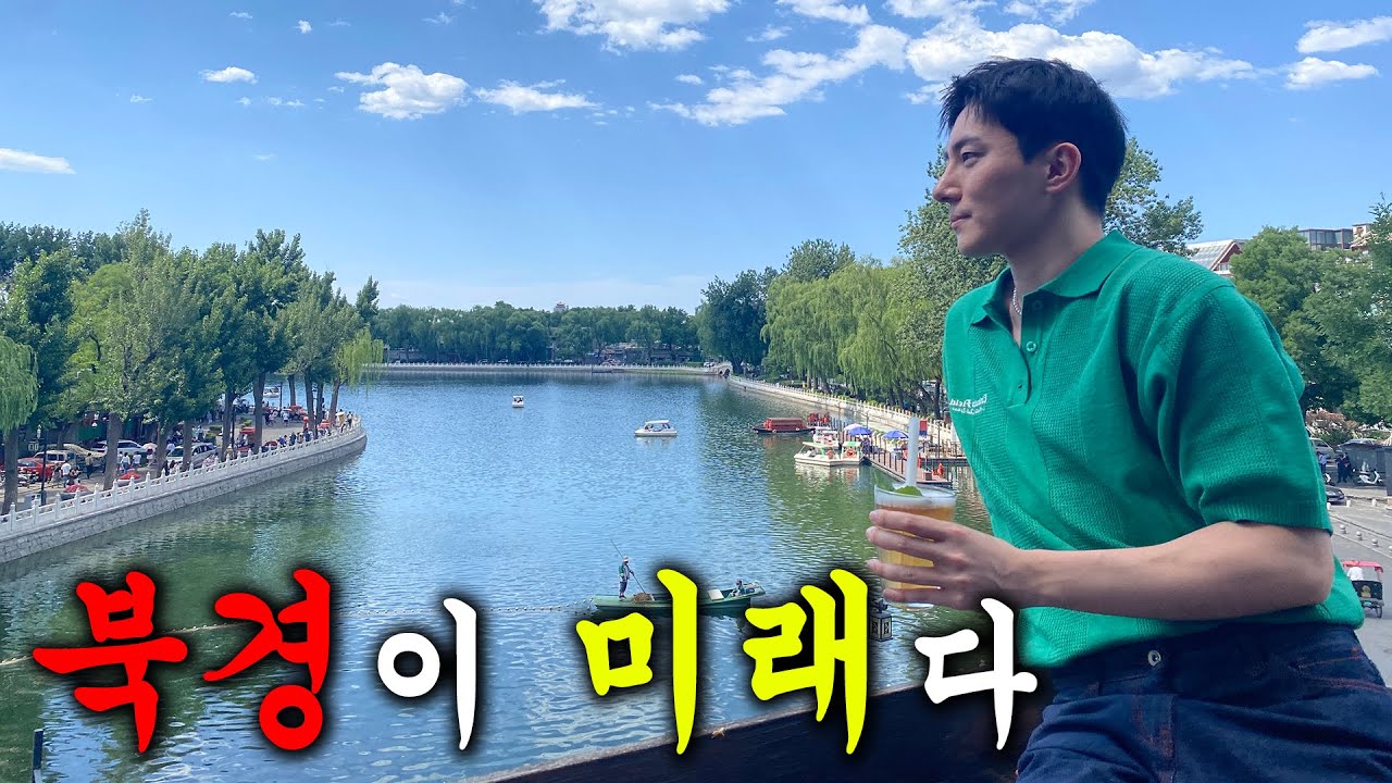 북경이 미래다⭐ 러브스토리 인 베이징🌹 [🇨🇳중국여행 베이징편]