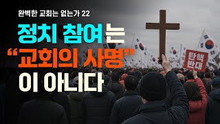 교회가 정치적 이슈에 개입하는 것은 인본주의 누룩에 취한 결과다! 교회는 복음과 진리를 전해야 한다 정치 참여는 교회의 사명이 아니다(한글킹제임스성경/성경침례교회 담임목사 박승용)