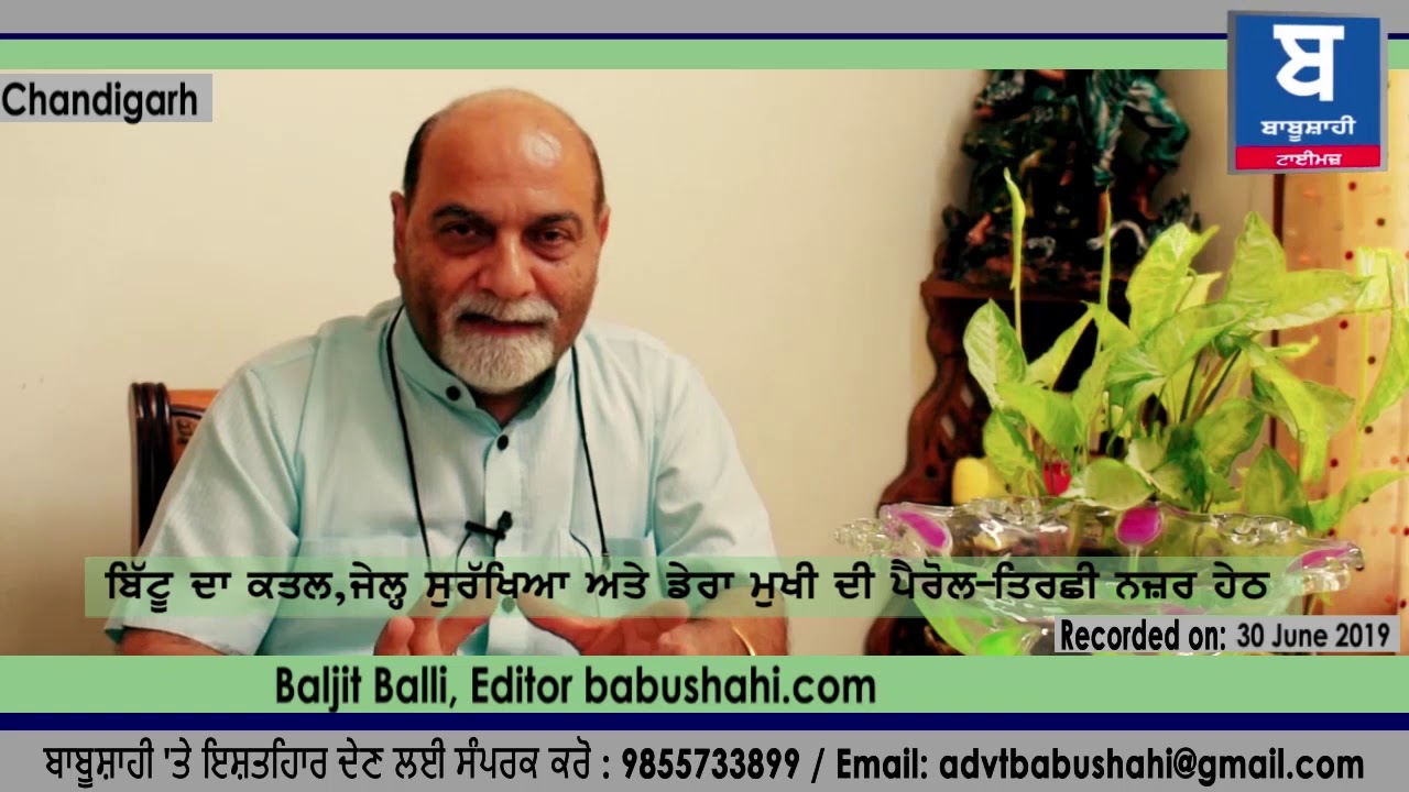 ਬਿੱਟੂ ਦਾ ਕਤਲ, ਜੇਲ੍ਹ ਸੁਰੱਖਿਆ ਅਤੇ ਡੇਰਾ ਮੁਖੀ ਦੀ ਪੈਰੋਲ-ਬਲਜੀਤ ਬੱਲੀ ਦੀ ਤਿਰਛੀ ਨਜ਼ਰ ਹੇਠ tnmedical