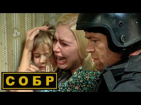 СОБР: Серии 5-8
