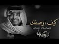 كيف أوصفك وانتي القصائد والاحساس النسخه الاصليه راشد الماجد 2025