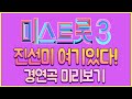 미스트롯3! 진선미의 주인공은 누굴까!? 경연곡 미리보면서 맞춰봐요~ #트로트 #미스트롯3 #배아현