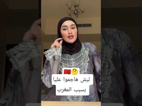 مؤثرة خليجية شرات منتوجات مغربية ناضو هاجموا عليها قالو ليها علاش تقولي مغربية سمعو كيفاش جاوبتهم