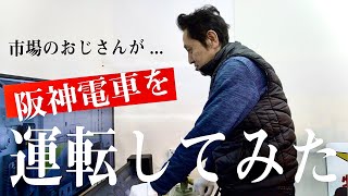 杭瀬中市場で阪神電車シュミレーター体験！