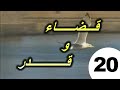 المسلسل الجزائري قضاء و قدر الحلقة 20 
