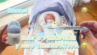 ВЛОГ с РЕБОРНОМ🍼 у него ТЕМПЕРАТУРА 🤒😢38,5 😮