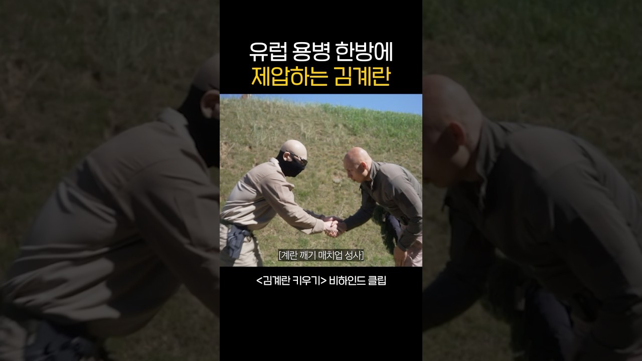 유럽 용병 한방에 제압하는 김계란