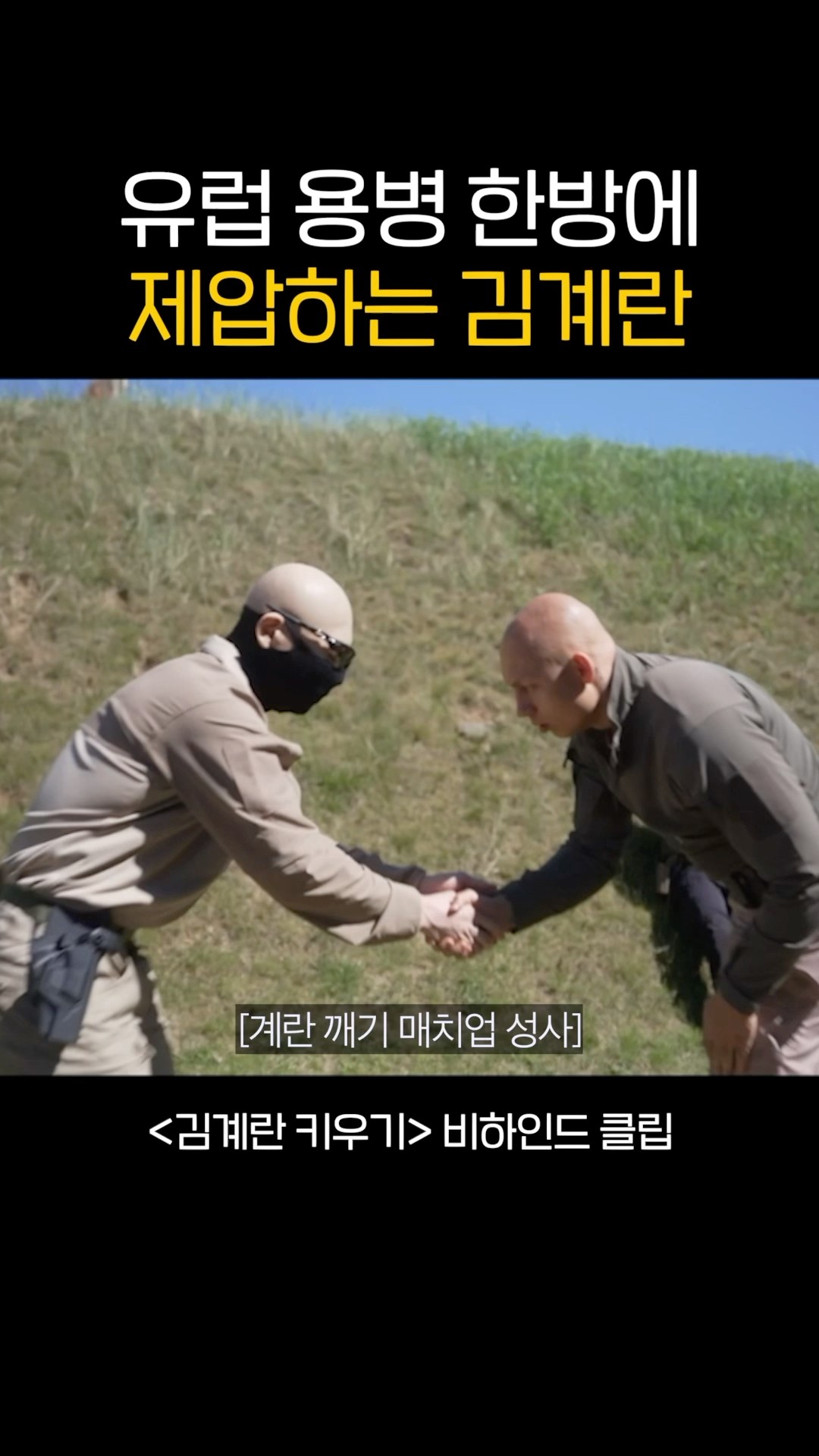 유럽 용병 한방에 제압하는 김계란