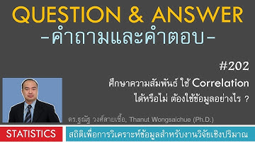 Q&A 202_ศึกษาความสัมพันธ์ ใช้ Correlation ได้หรือไม่ ต้องใช้ข้อมูลอย่างไร