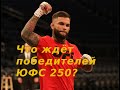 ЧТО ЖДЁТ ПОБЕДИТЕЛЕЙ ЮФС 250? Коди Гарбрант, Аманда Нуньес, Шон О’Мэлли, Алджамейн Стерлинг