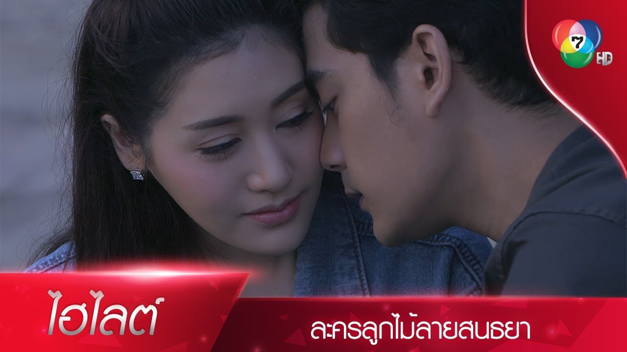 ไม่ว่ายามหลับหรือยามตื่น พรุ่งนี้ผมจะอยู่กับคุณ | ไฮไลต์ละคร ลูกไม้ลายสนธยา EP.12 | Ch7HD
