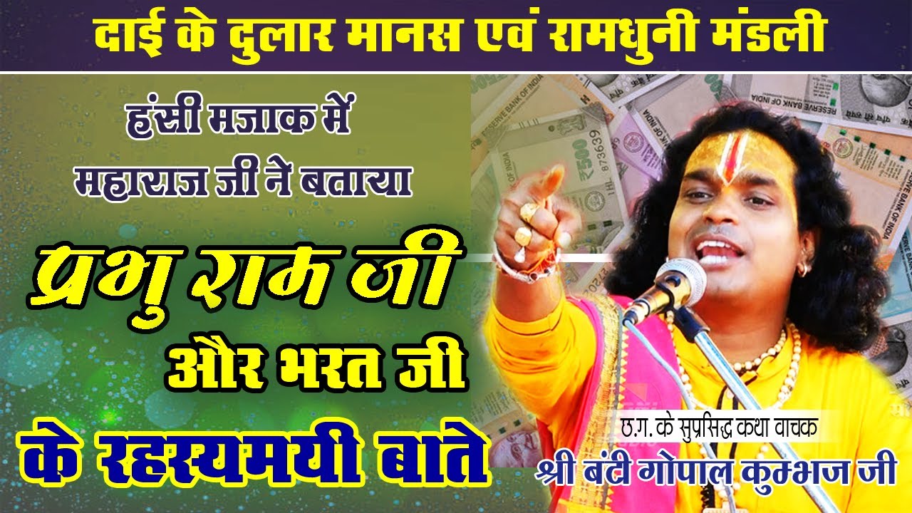 प्रभु श्री राम जी और भरत जी || CG Ramayan || बंटी गोपाल कुंभज || Banti Gopal || रामायण कथा || Ep-619