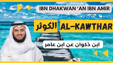 🎙️ Al-Kawthar 🌿 Mishary Alafasy | Ibn Dhakwan مشاري العفاسي الكوثر 🌿 برواية ابن ذكوان عن ابن عامر