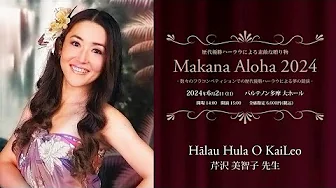 【歴代優勝ハーラウによる素敵な贈り物　Makana Aloha 2024】　ハーラウ フラ オ カイレオ　主宰：芹沢 美智子 先生